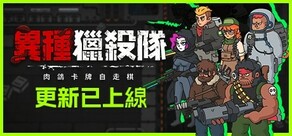 異種獵殺隊-肉鴿卡牌自走棋