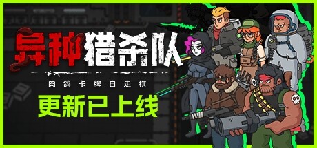 异种猎杀队-肉鸽卡牌自走棋 Build.16849566(Corrupted Dawn of Havoc)免安装中文版