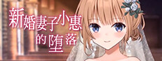 新婚妻子小惠的堕落