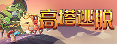 高塔逃脱 Tower Escape
