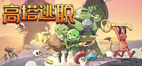 高塔逃脱 Tower Escape 官方中文 v1.10.3 解压即玩-CCAK