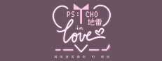 Psycho地雷InLove : 싸이코지라이 인 러브