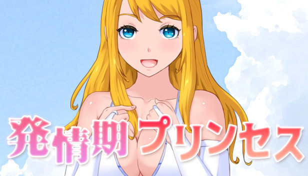 発情期 プリンセス