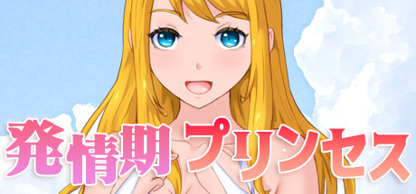 発情期 プリンセス