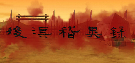 后汉稽异录 - Obscure Chronicle of Dynasty — Steam header