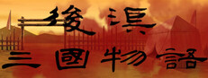 後漢・三国物語（ごかん・さんごく ものがたり）