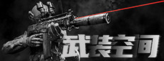 武装空间