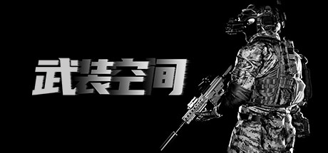 武装空间