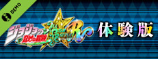 ジョジョの奇妙な冒険 オールスターバトル R 体験版