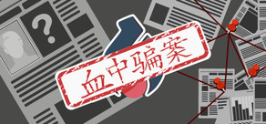 血中騙案