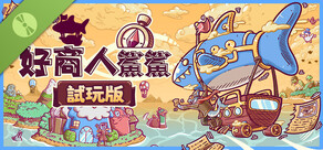 好商人鯊鯊 試玩版