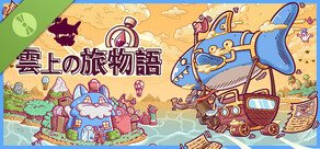 雲上の旅物語 体験版