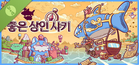 좋은 상인 샤키 데모 버전