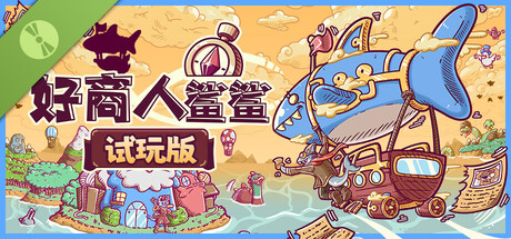 好商人鲨鲨 试玩版