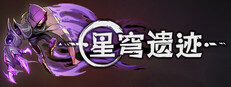 星穹遗迹