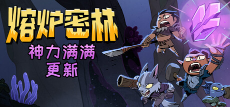 熔炉密林