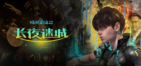 蛛丝诡迹2：长夜迷城