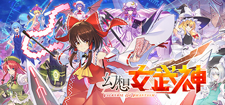 幻想女武神