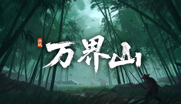 决战万界山