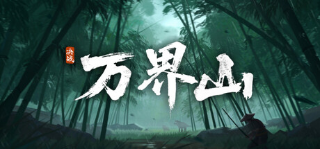 决战万界山