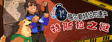 特斯拉之谜
