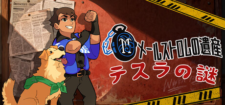 メールストロムの遺産：テスラの謎