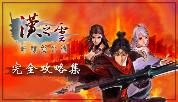 Steamで30% OFF：軒轅劍外傳漢之雲 完全攻略集