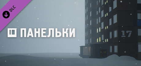 ПАНЕЛЬКИ – Доставка DLC