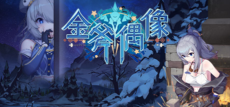 【互动SLG/巨乳/口交】金斧偶像 全DLC+密室逃脱篇-野子の可可湾
