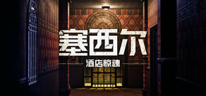 塞西尔：酒店惊魂