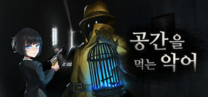 공간을 먹는 악어