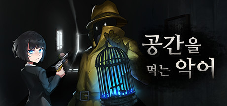 공간을 먹는 악어