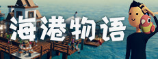 海港物语 Havendock