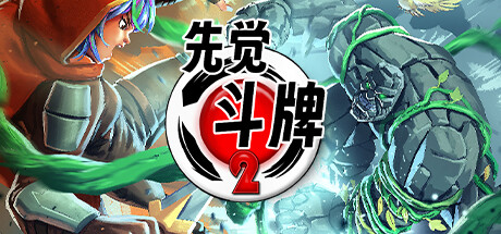 先觉斗牌2 v2841（Yomi 2）免安装中文版