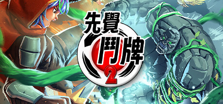 先覺鬥牌 2