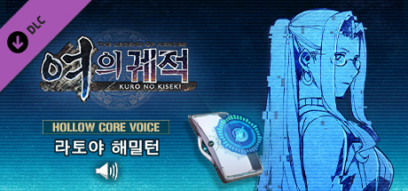 영웅전설 여의 궤적 - 할로우 코어 Voice: 라토야 해밀턴