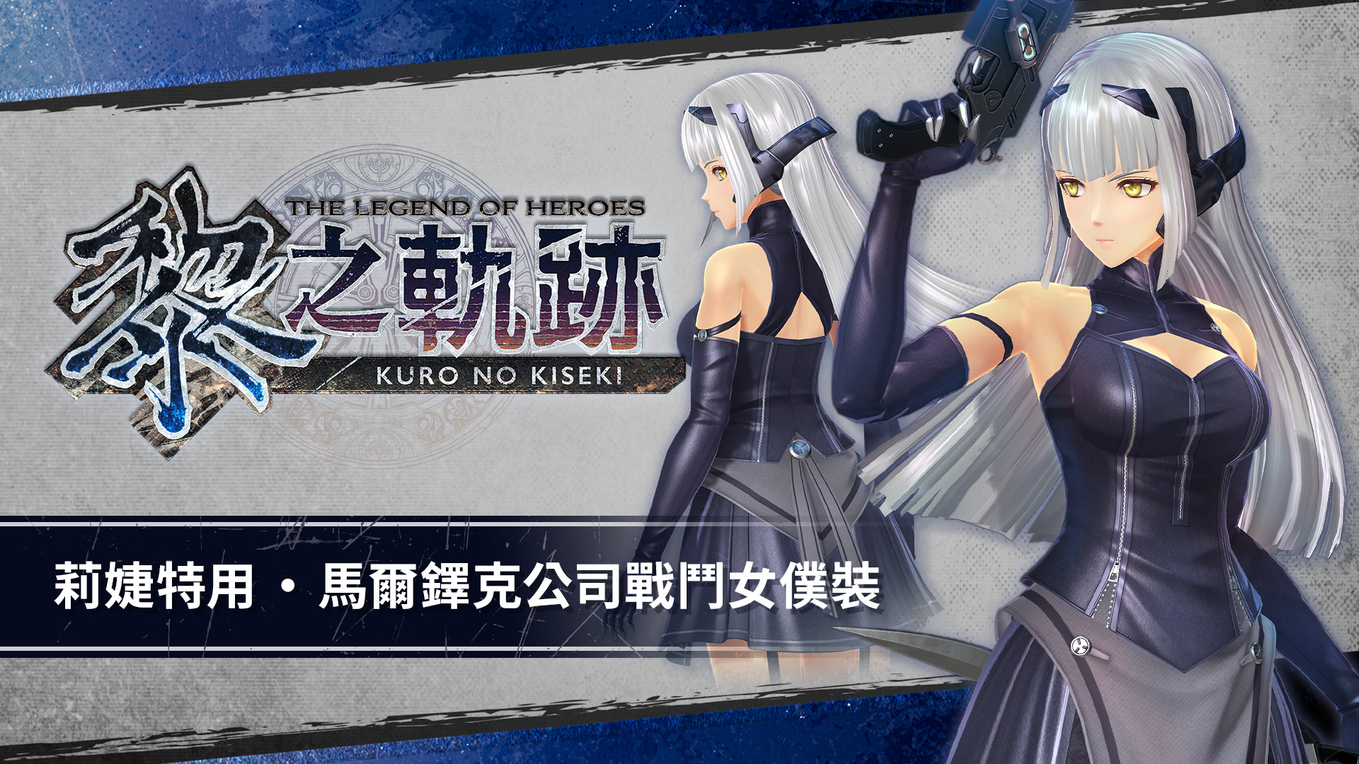 The Legend of Heroes: Kuro no Kiseki - Risette's Marduk Co. Battle Maid Suit screenshot 1