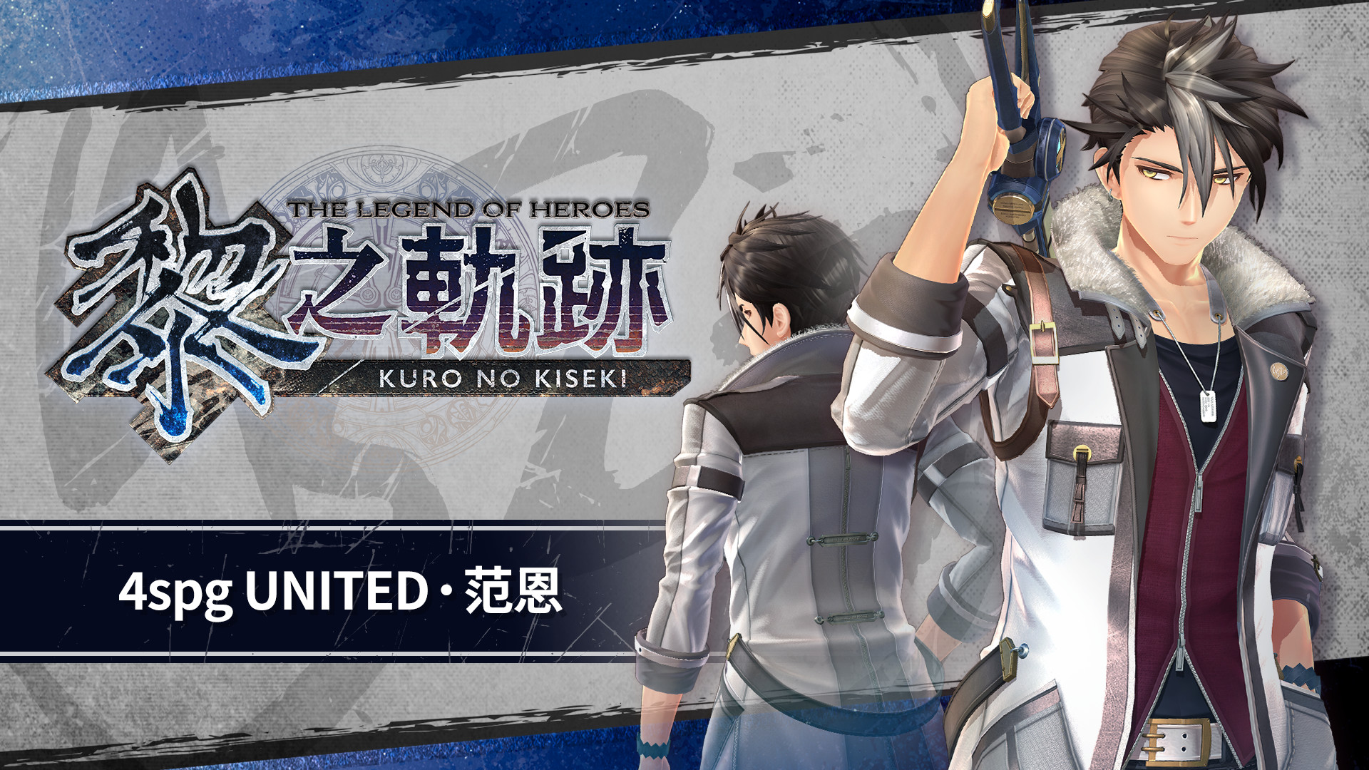 The Legend of Heroes: Kuro no Kiseki - 4spg UNITED: Van screenshot 1