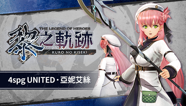 Steam：英雄伝説 黎の軌跡 - 4spg UNITED・アニエス