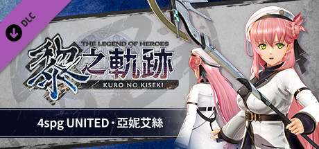 Steam：英雄伝説 黎の軌跡 - 4spg UNITED・アニエス