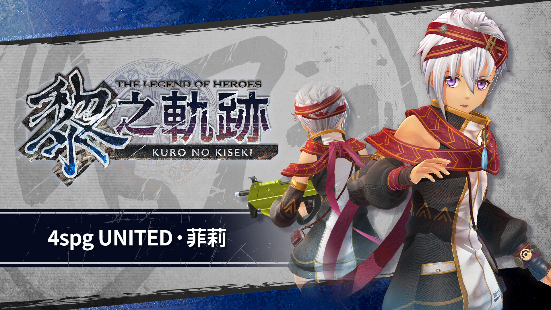 The Legend of Heroes: Kuro no Kiseki - 4spg UNITED: Feri screenshot 1