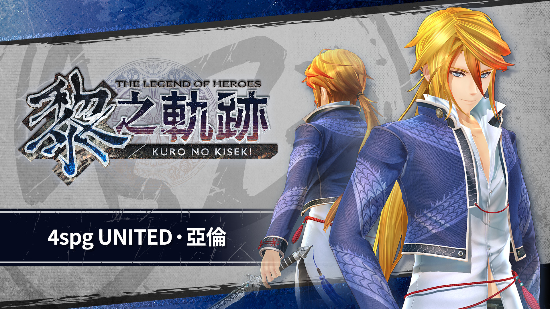 The Legend of Heroes: Kuro no Kiseki - 4spg UNITED: Aaron screenshot 1