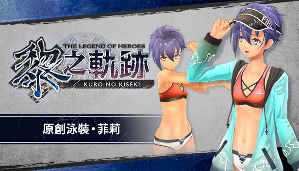 Steam：英雄伝説 黎の軌跡 - オリジナル水着・フェリ