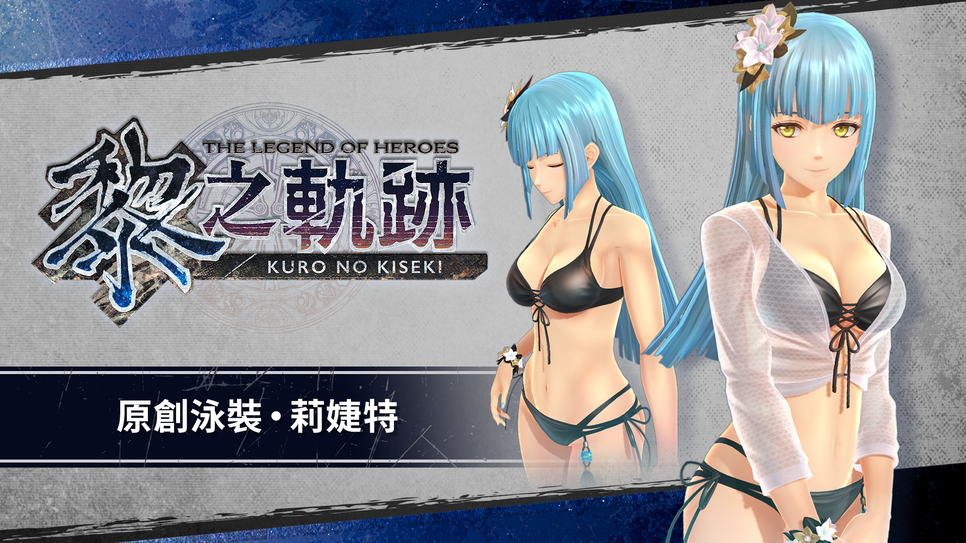 The Legend of Heroes: Kuro no Kiseki - Original Swimsuit: Risette screenshot 1