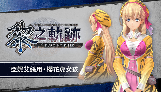 The Legend of Heroes: Kuro no Kiseki - Agnes's Blossom Tiger