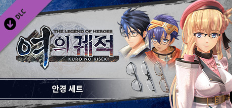 영웅전설 여의 궤적 - 안경 세트
