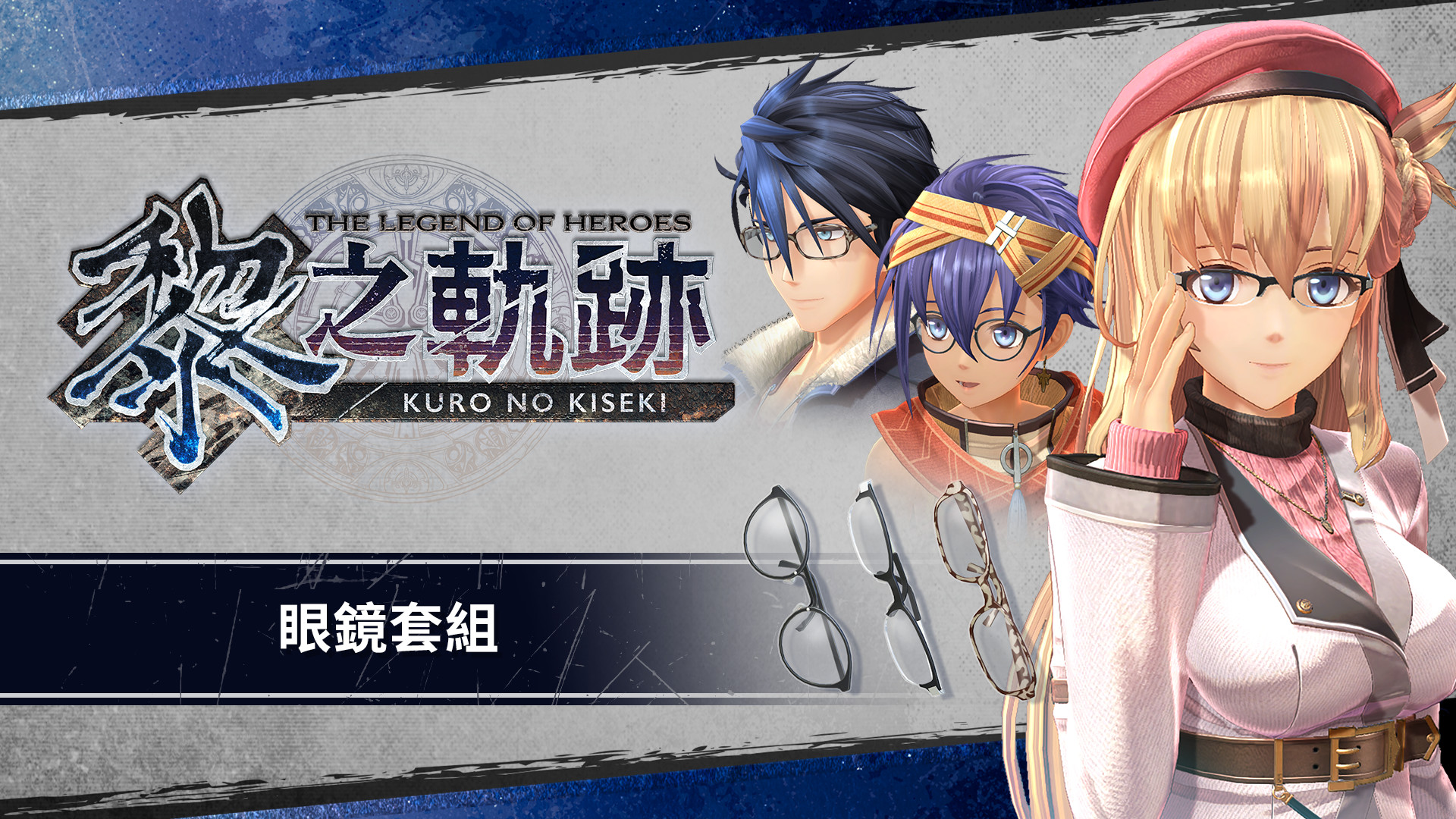 The Legend of Heroes: Kuro no Kiseki - Glasses Set screenshot 1