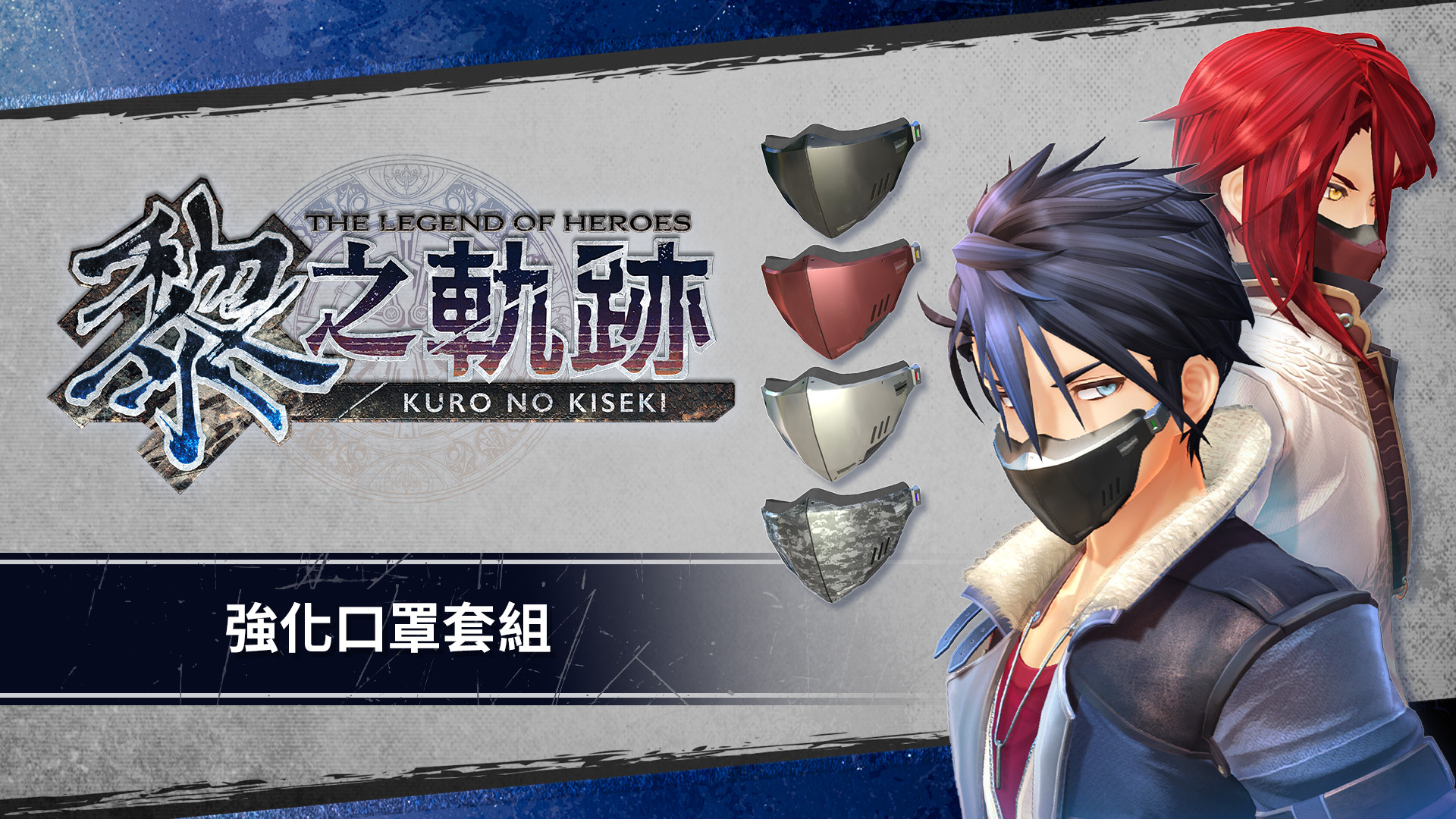The Legend of Heroes: Kuro no Kiseki - Reinforced Mask Set screenshot 1