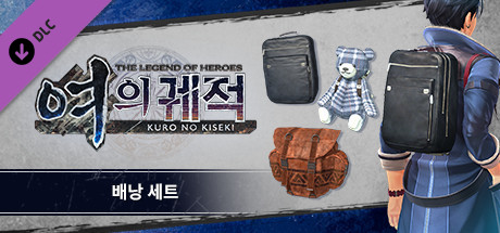 영웅전설 여의 궤적 - 배낭 세트