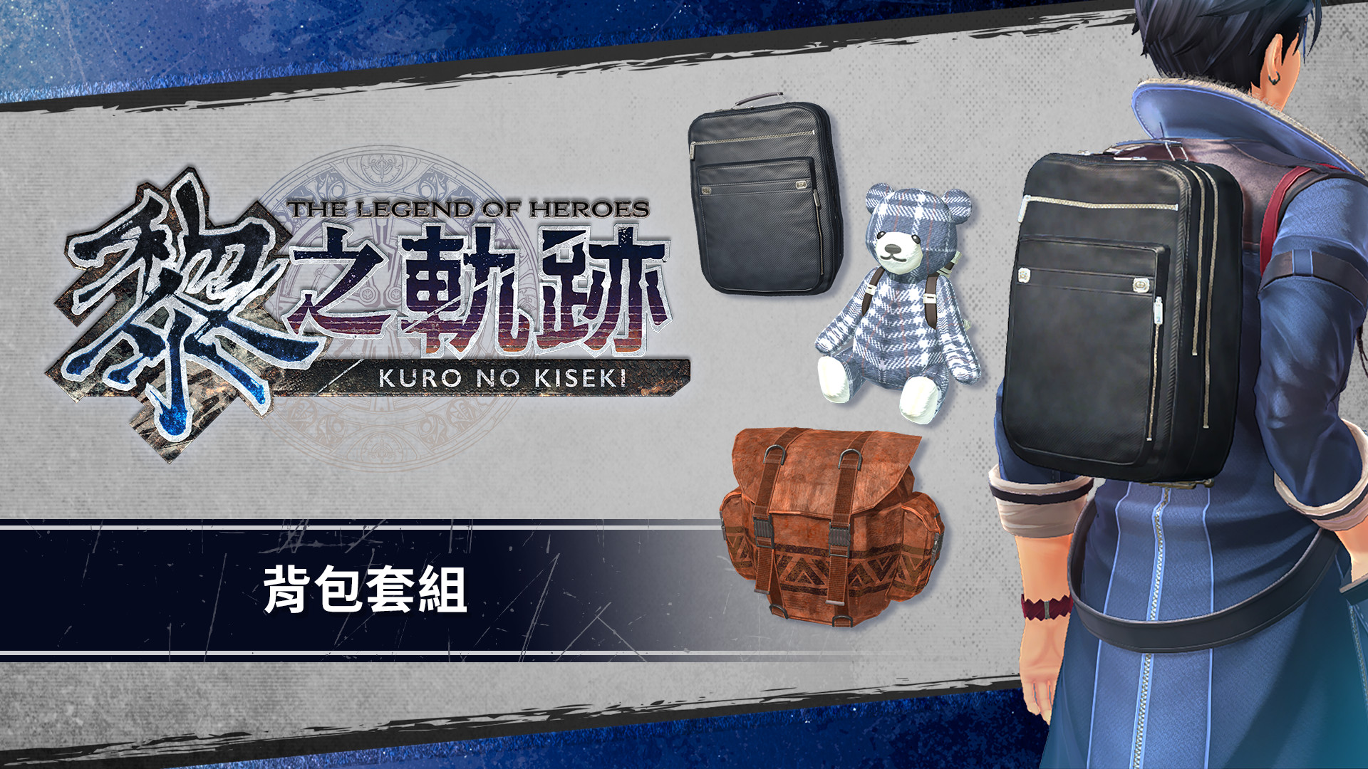 The Legend of Heroes: Kuro no Kiseki - Backpack Set screenshot 1